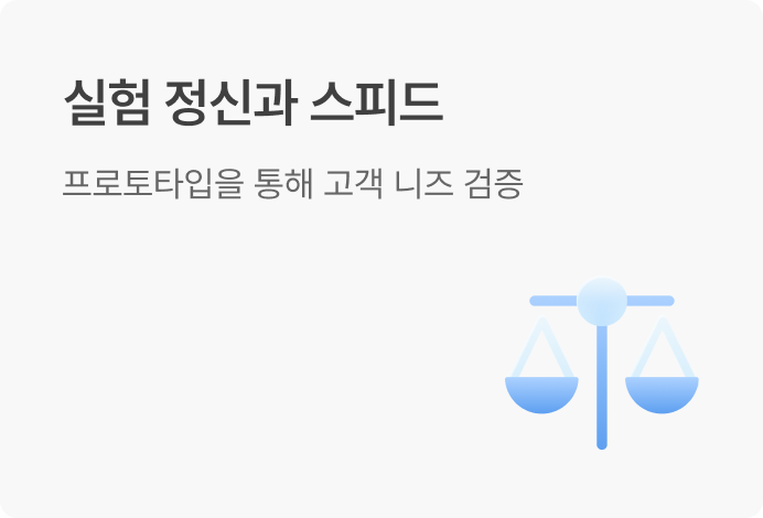 실험정신 스피드