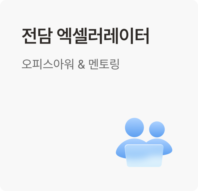 전담 엑셀러레이터